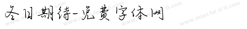冬日期待字体转换