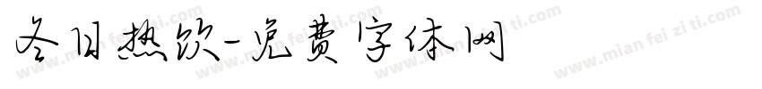 冬日热饮字体转换