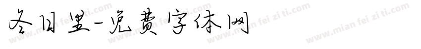 冬日里字体转换
