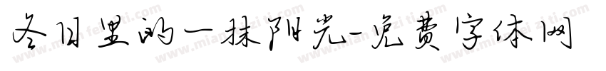 冬日里的一抹阳光字体转换