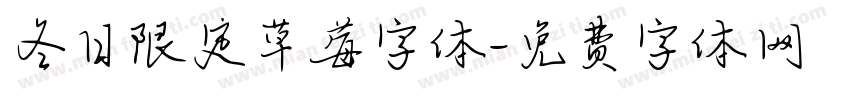 冬日限定草莓字体字体转换