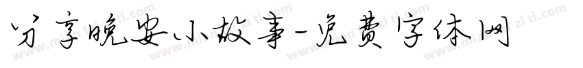分享晚安小故事字体转换