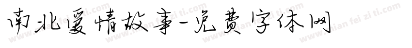 南北爱情故事字体转换