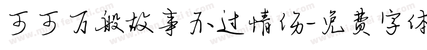 可可万般故事不过情伤字体转换
