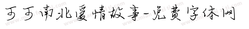 可可南北爱情故事字体转换