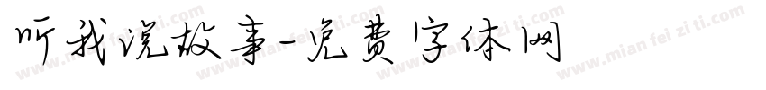 听我说故事字体转换