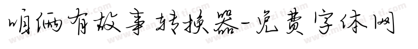 咱俩有故事转换器字体转换