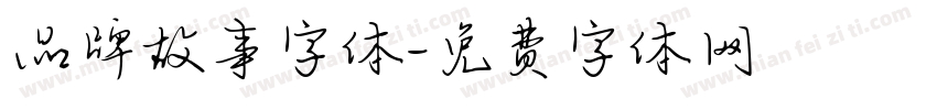 品牌故事字体字体转换
