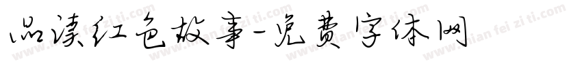 品读红色故事字体转换