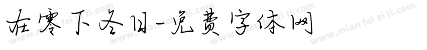 在零下冬日字体转换