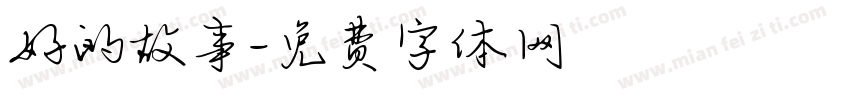 好的故事字体转换
