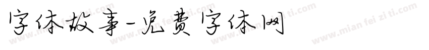 字体故事字体转换