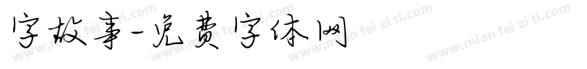 字故事字体转换