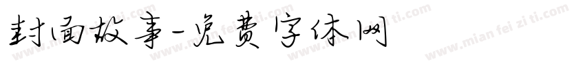 封面故事字体转换