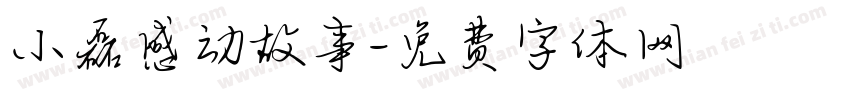 小磊感动故事字体转换