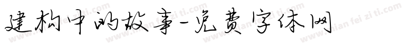 建构中的故事字体转换