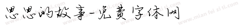 思思的故事字体转换