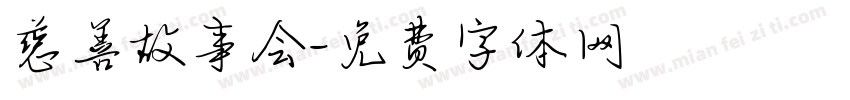 慈善故事会字体转换