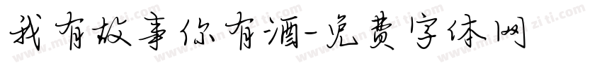 我有故事你有酒字体转换