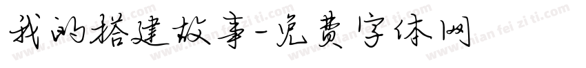 我的搭建故事字体转换