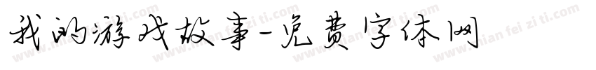 我的游戏故事字体转换