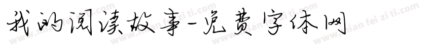 我的阅读故事字体转换