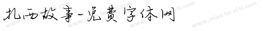 扎西故事字体转换