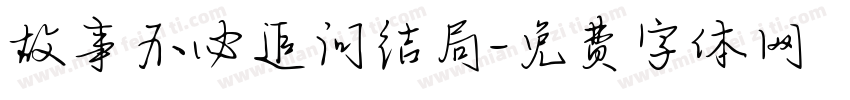 故事不必追问结局字体转换