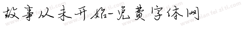 故事从未开始字体转换