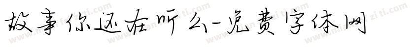 故事你还在听么字体转换