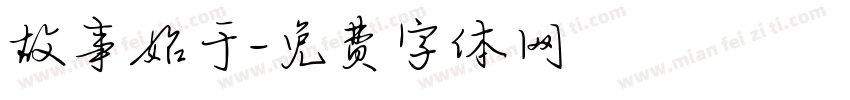 故事始于字体转换