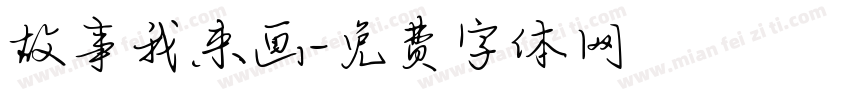 故事我来画字体转换