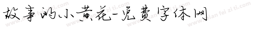 故事的小黄花字体转换