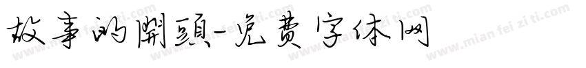 故事的開頭字体转换