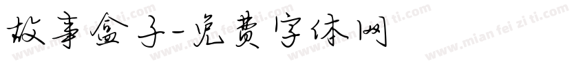 故事盒子字体转换