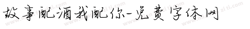 故事配酒我配你字体转换