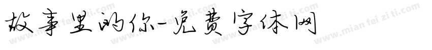故事里的你字体转换
