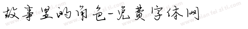故事里的角色字体转换