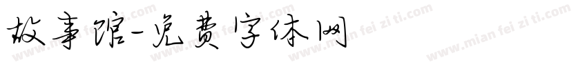 故事馆字体转换