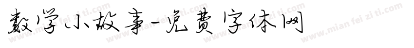 数学小故事字体转换