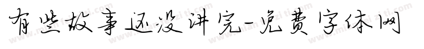 有些故事还没讲完字体转换