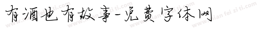 有酒也有故事字体转换