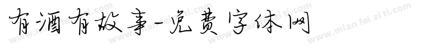 有酒有故事字体转换
