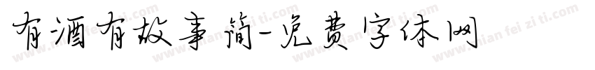 有酒有故事简字体转换