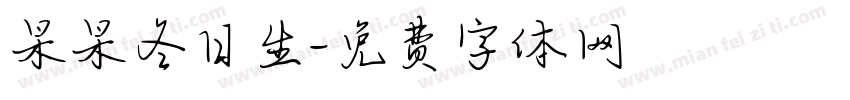 杲杲冬日生字体转换