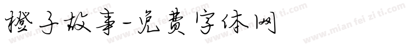 橙子故事字体转换