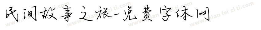 民间故事之旅字体转换