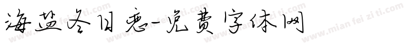 海盐冬日恋字体转换