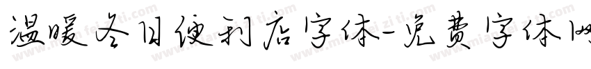 温暖冬日便利店字体字体转换
