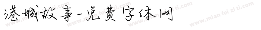 港城故事字体转换